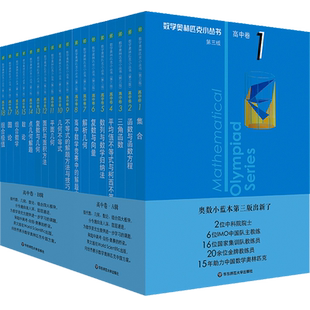 2025数学奥林匹克小丛书第三版高中卷奥数小蓝本高一二三竞赛题库
