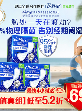 【95%物理隔菌】护舒宝液体卫生巾PRO270mm27片日用姨妈巾官方