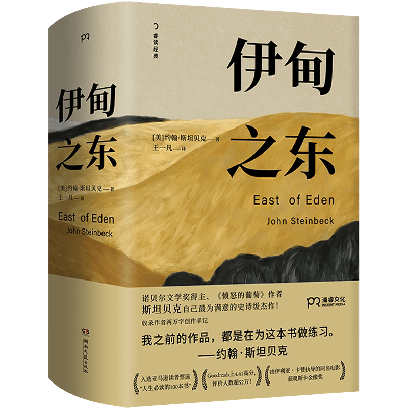 伊甸之东 诺贝尔文学奖得主《愤怒的葡萄》作者史诗级杰作正版书