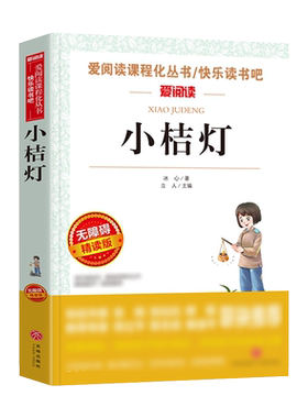 小桔灯寄小读者繁星春水冰心
