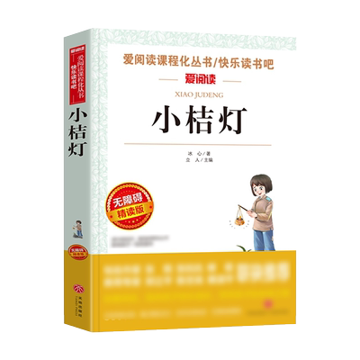 小桔灯寄小读者繁星春水冰心