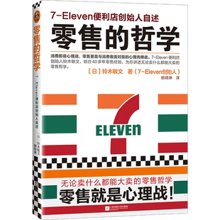 零售的哲学 7-Eleven便利店创始人自述 日本新经营之神铃木敏文