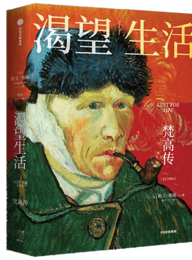 渴望生活从梵高开始欧文·斯通