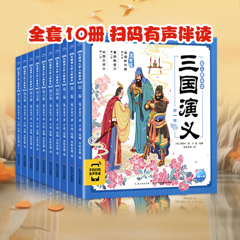 三国演义幼儿美绘本新华书店