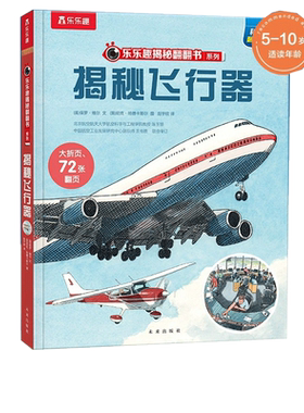 乐乐趣揭秘系列翻翻书揭秘飞行器
