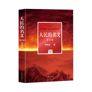 人民的名义(修订版)周梅森潜心八年,现象级电视剧原著小说。
