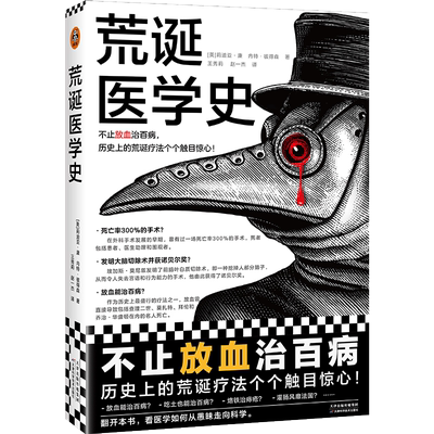当当网荒诞医学史世界进步本源