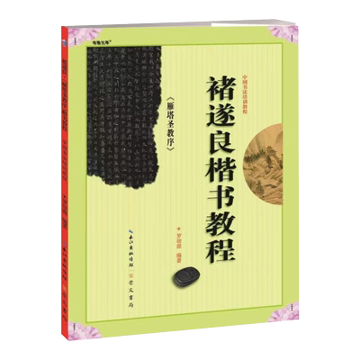 褚遂良.雁塔圣教序楷书教程-中国书法培训教程 技法教程新华正版