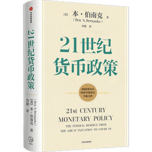 2022诺贝尔经济学奖 21世纪货币政策 伯南克新作 伯南克论大萧条