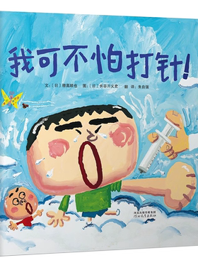 我可不怕打针！——启发精选国际大师名作绘本！