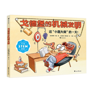 戈德堡的机械发明