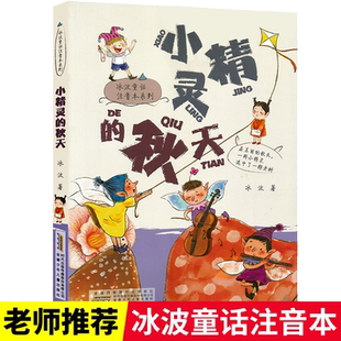 小精灵的秋天大背壳乌龟大嘴巴河马长头发狮子冰波童话彩图注音书