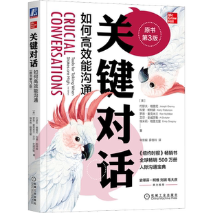 关键对话如何高效能沟通 第3版人际关系心理学非暴力沟通技巧