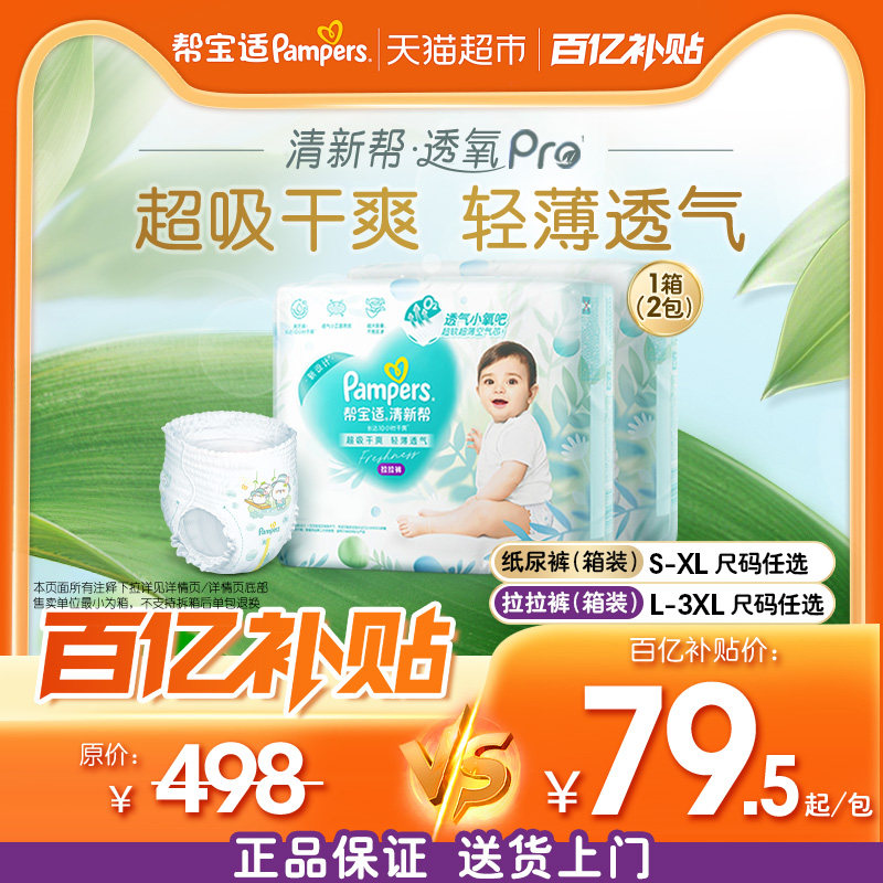 【囤货大箱装】帮宝适清新帮纸尿裤拉拉裤S-3XL超薄散热尿不湿,婴童尿裤,纸尿裤正装,淘宝优惠券,粉丝福利购,淘宝优惠卷