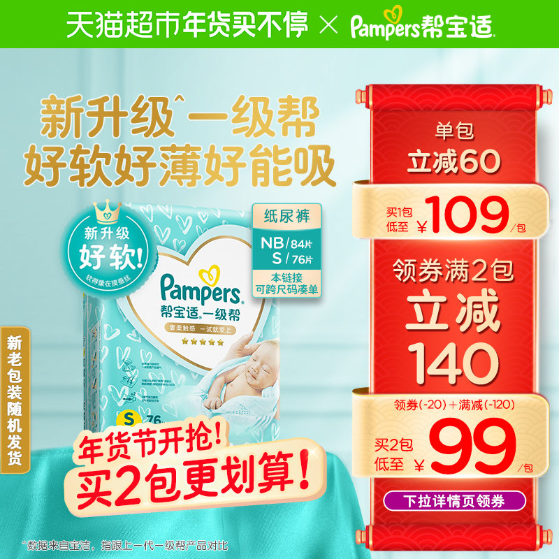 【重磅升级】帮宝适一级帮纸尿裤NB84/S76超软超薄透气婴儿尿不湿
