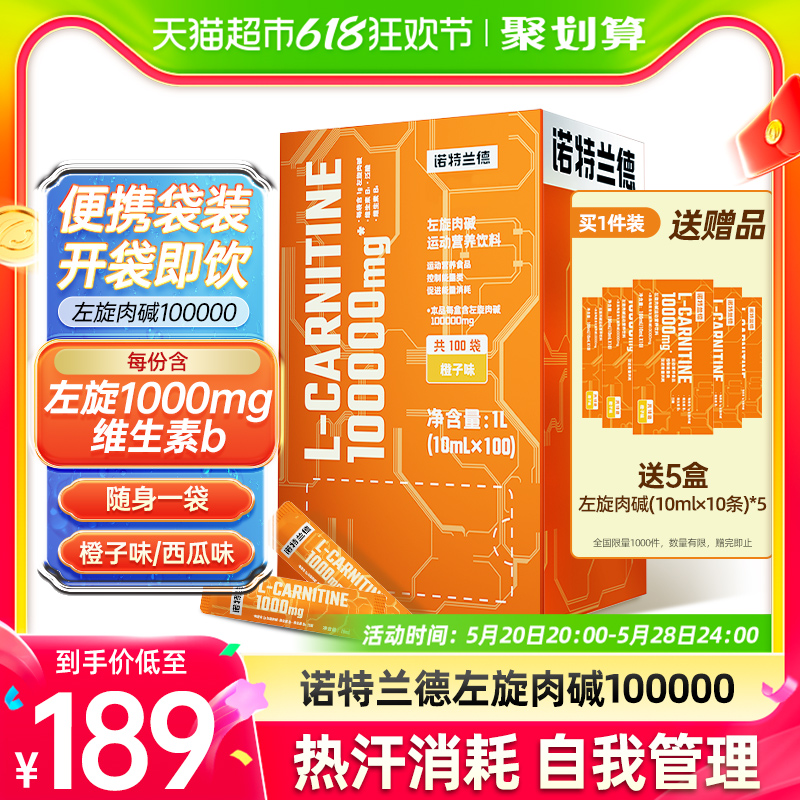 诺特兰德左旋肉碱十万饮料左旋右碱100000健身运动正品100支便携