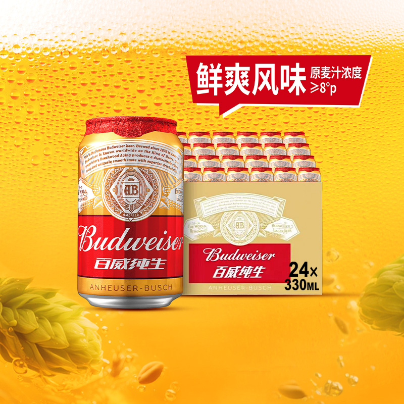 百威纯生啤酒330ml*24听经典易拉罐装拉格8度啤酒整箱装