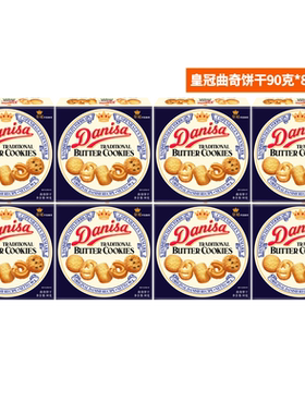 皇冠进口曲奇饼干90g×8盒×1组