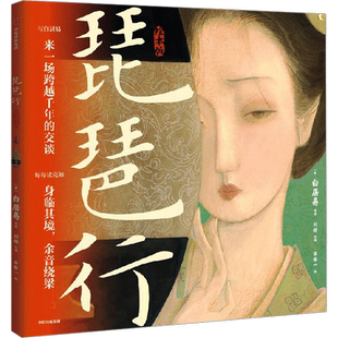琵琶行绘本版 5岁+60页国风画卷重现616字叙事长诗 诗词新华书店