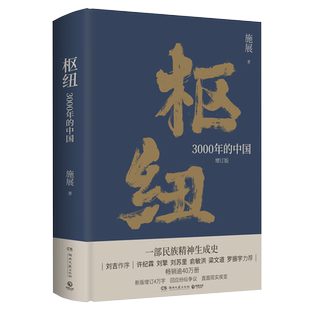 枢纽 3000年的中国 增订版 施展 著 中国通史历史书籍新华书店
