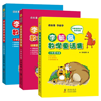 李毓佩数学童话集全三册注音版全