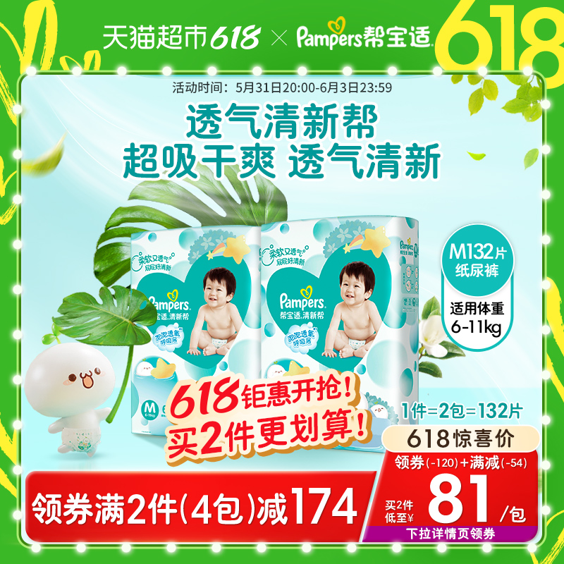 【拍2件】帮宝适清新帮纸尿裤M码264片