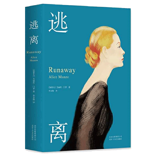逃离全新精装 诺奖得主艾丽丝·门罗代表作小说畅销正版书籍