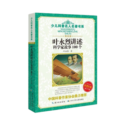 叶永烈讲述科学家故事100个书