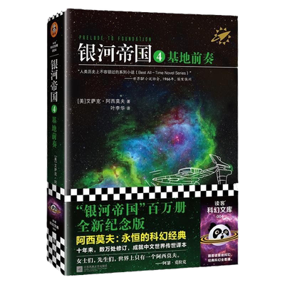 当当网银河帝国4基地前奏纪念版