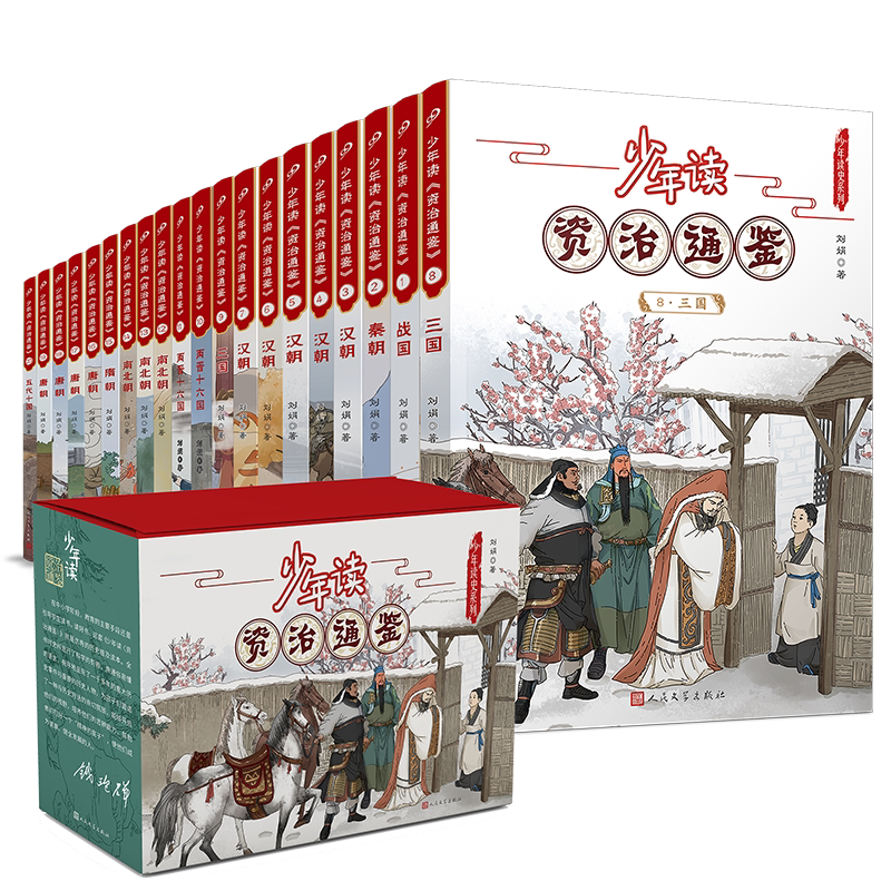 少年读资治通鉴全套1-20册书籍