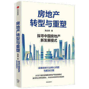 房地产转型与重塑 探寻中国房地产新发展模式