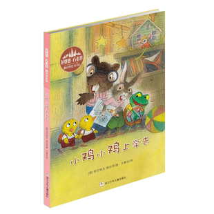 小鸡小鸡上学去 精装绘本儿童故事书3-6岁学前班幼小衔接正版书籍