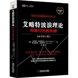 艾略特波浪理论：市场行为的关键（原书第11版）艾略特理论 正版