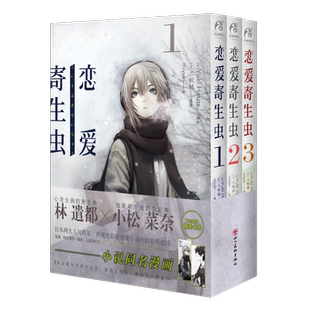 附书签】恋爱寄生虫 漫画版全3册 第1-3卷 三秋缒天闻角川漫画书