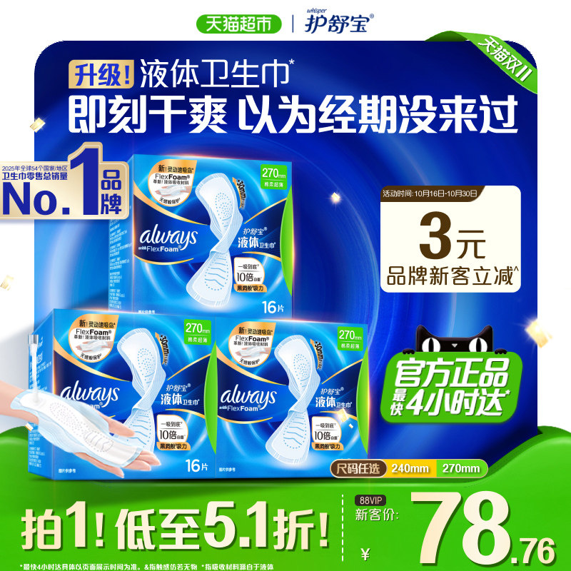 【超值囤货】护舒宝液体卫生巾240/270mm量多日用超薄透气姨妈巾