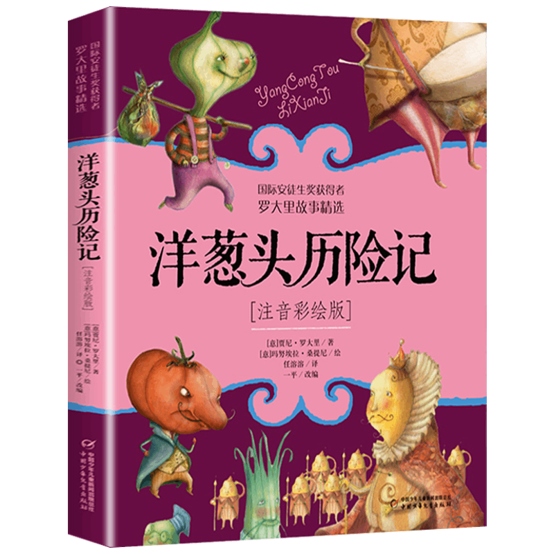 洋葱头历险记注音彩绘版电话里的童话蓝剑号列车假话国历险记小学