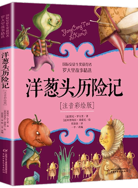洋葱头历险记注音彩绘版电话里的