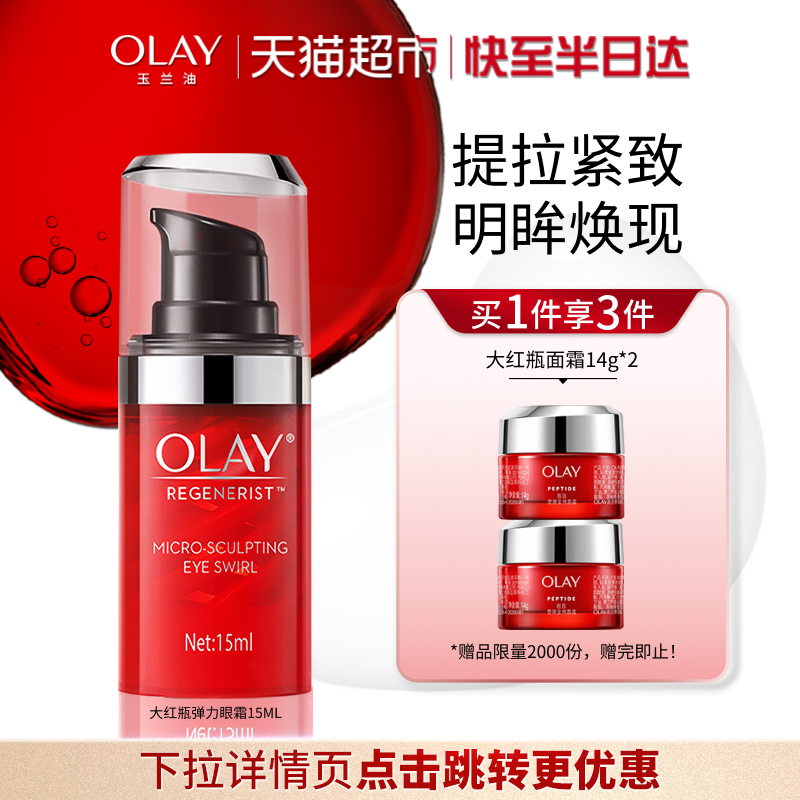 OLAY玉兰油大红瓶胜肽抗皱眼霜