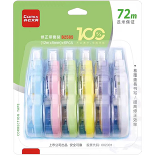 齐心修正带大容量实惠装初中小学生用涂改带满分系列