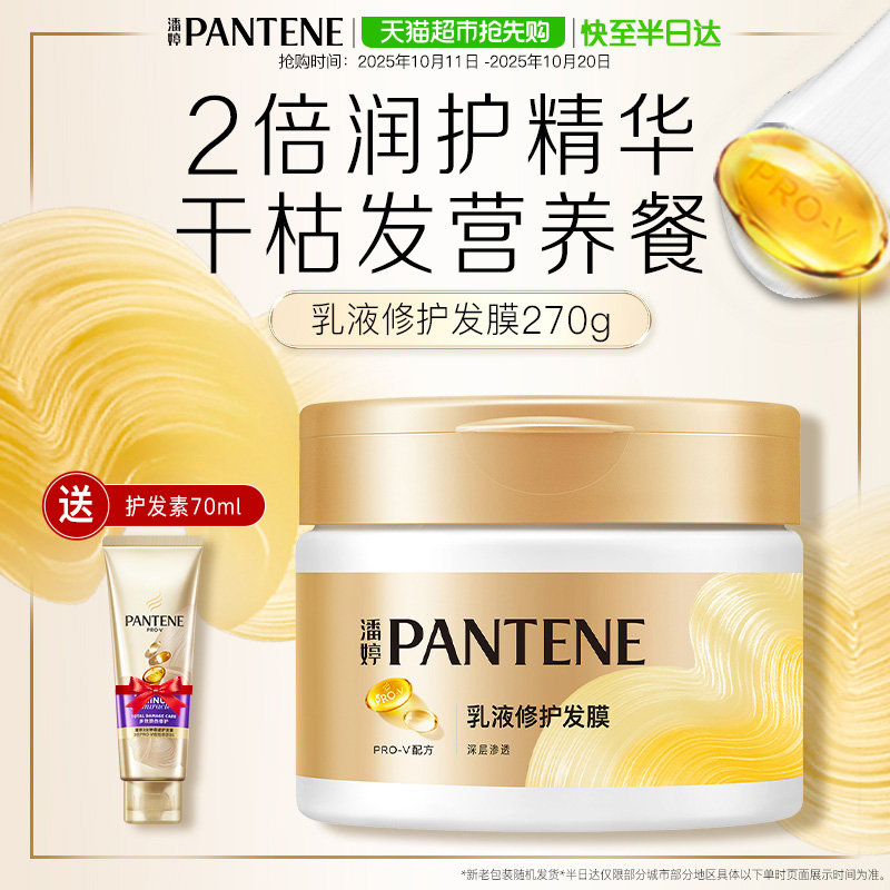 潘婷乳液滋养染烫修护发膜套装