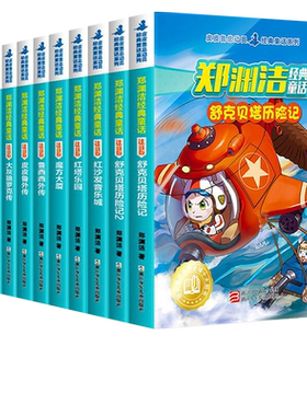 郑渊洁童话全集注音版舒克贝塔