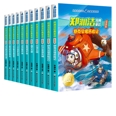 郑渊洁童话全集注音版舒克贝塔