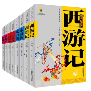 中国古典文学全套8册美绘版上下卷西游记三国演义水浒传红楼梦