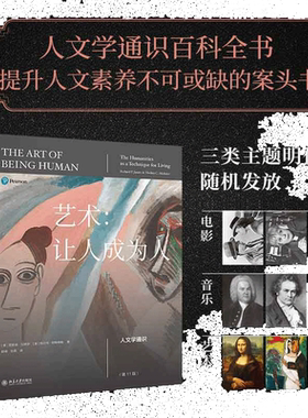 艺术：让人成为人 第11版圆脊精装被誉为“伟大的人文学教科书”