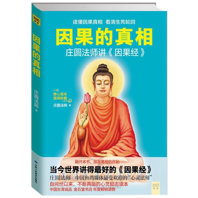 因果的真相 读懂因果真相看清生死轮回修心养身心灵励志新华书店