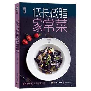 低卡减脂家常菜/轻料理 萨巴蒂娜 著 饮食营养食谱减肥健康饮食书