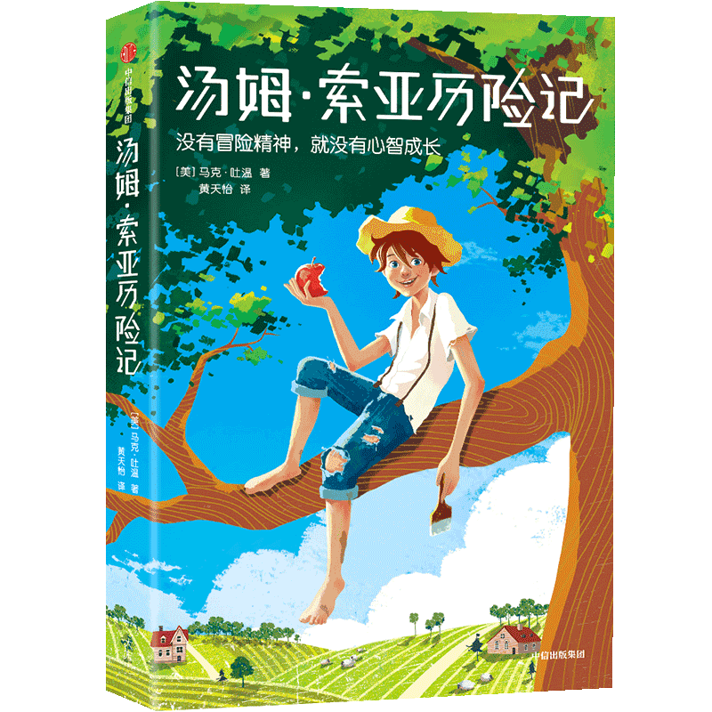 汤姆索亚历险记鲁滨逊漂流记老人与海外国名著冒险小说儿童文学书