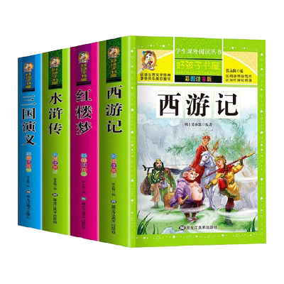 四大名著小学生版注音版全套
