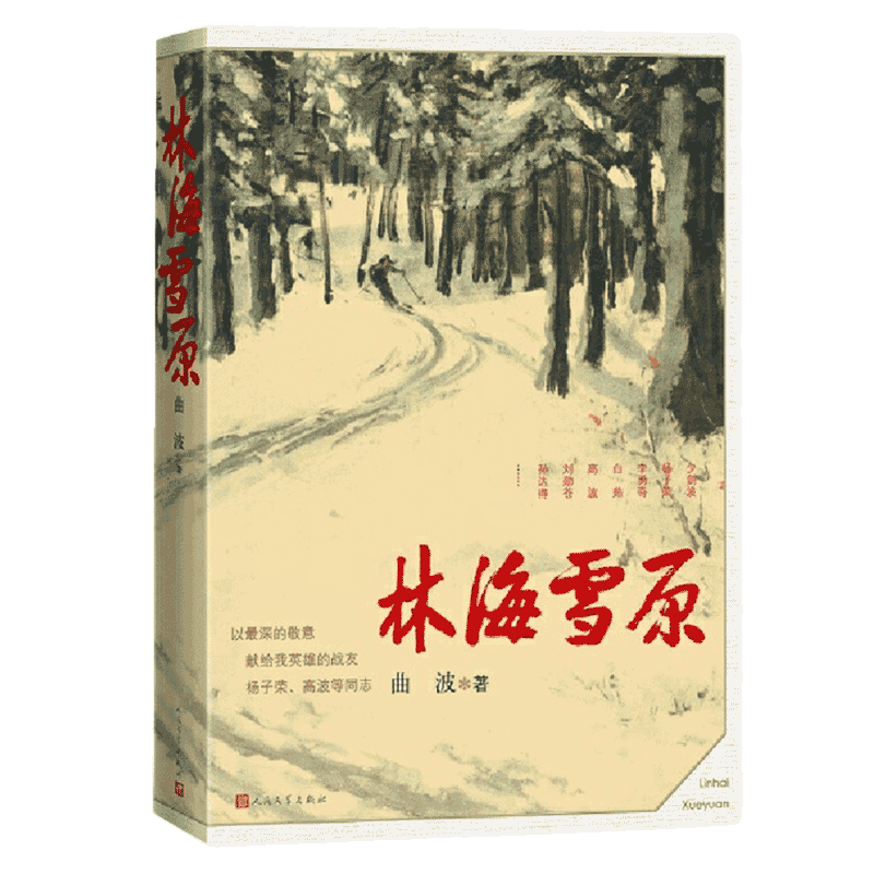 林海雪原曲波著