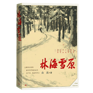 林海雪原 曲波著 红色经典长篇历史小说中小学生寒暑假课外阅读